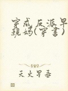 穿成反派早死的亲妈(穿书)