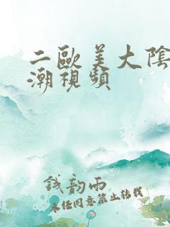 二欧美大阴蒂高潮视频