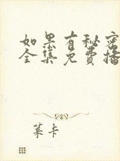 如果有秘密短剧全集免费播放