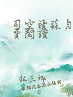 司空靖苏月汐免费阅读