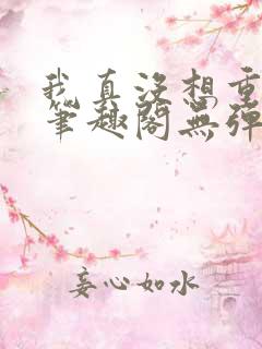 我真没想重生啊笔趣阁无弹窗