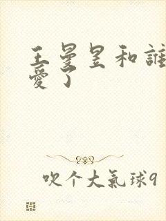 王曼昱和谁谈恋爱了