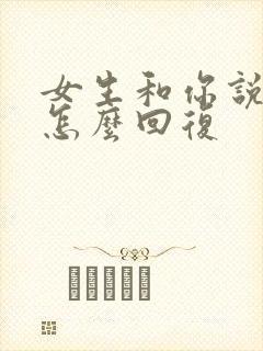 女生和你说晚安怎么回复