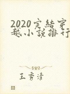 2020完结穿越小说排行榜前十