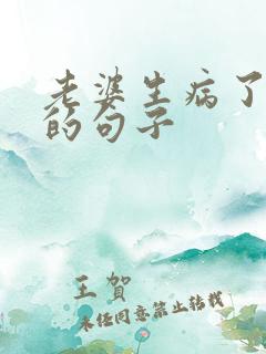 老婆生病了心疼的句子