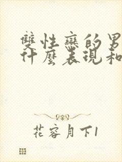 双性恋的男人有什么表现和特征