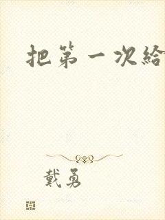 把第一次给我了