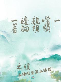 一边亲嘴一边揉着胸视频