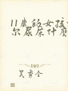 11岁的女孩偶尔尿床什么原因怎么办