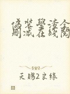 伪装学渣全文无删减在线阅读