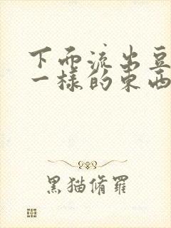 下面流出豆腐渣一样的东西是什么