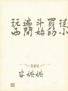 玩遍斗罗从波塞西开始的小说