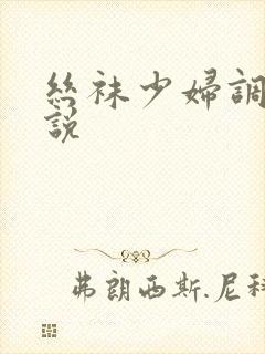 丝袜少妇调教小说