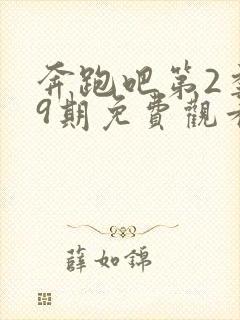 奔跑吧第2季第9期免费观看完整版