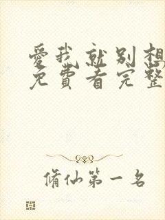 爱我就别想太多免费看完整版