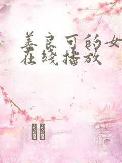 善良可的女秘书在线播放