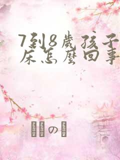 7到8岁孩子尿床怎么回事