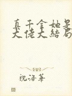 真千金她是全能大佬大结局