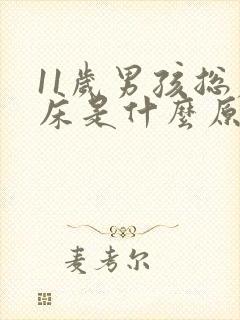 11岁男孩总尿床是什么原因造成的