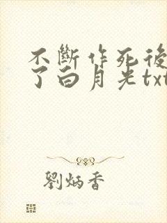 不断作死后我成了白月光txt全本