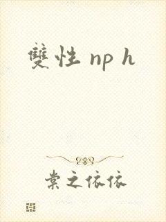 双性 np h