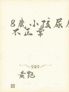 8岁小孩尿床正不正常