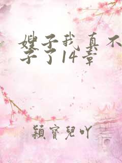 嫂子我真不是傻子了14章