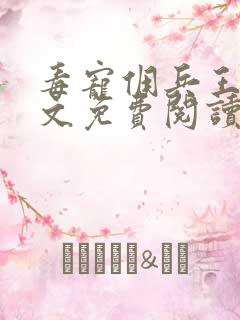 毒宠佣兵王妃全文免费阅读全文免