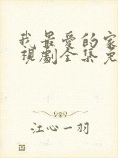 我最爱的家人电视剧全集免费观看