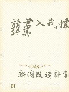 请君入我怀短剧34集