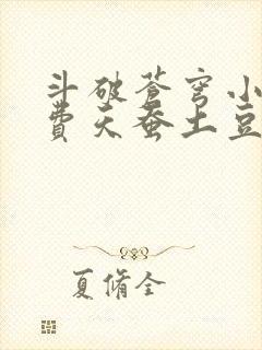 斗破苍穹小说免费天蚕土豆