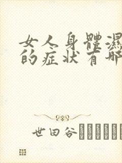 女人身体湿气重的症状有哪些表现