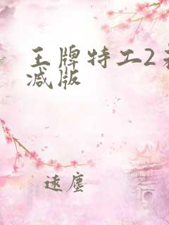 王牌特工2未删减版