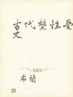 古代双性受生子文