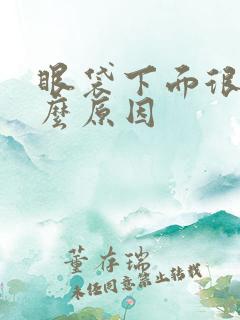 眼袋下面很绿什么原因