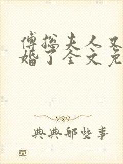 傅总夫人又闹离婚了全文免费阅读