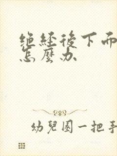 绝经后下面干痒怎么办