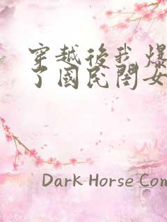 穿越后我爆红成了国民闺女漫画