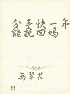 分手快一年了还能挽回吗