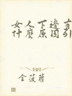 女人下边有味是什么原因引起的