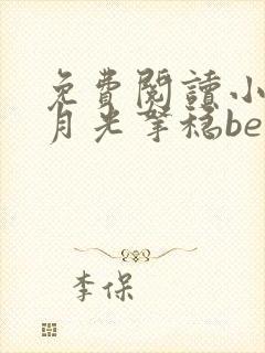 免费阅读小说黑月光拿稳be剧本