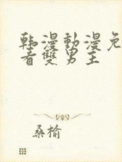 韩漫动漫免费观看双男主