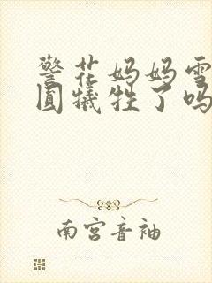 警花妈妈雪白浑圆牺牲了吗