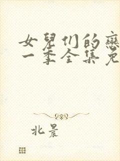 女儿们的恋爱第一季全集免费观看