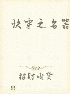 快穿之名器
