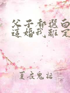 父子都选白月光这婚我离定了小说