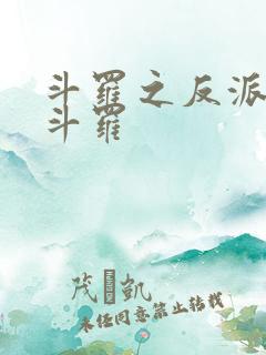 斗罗之反派封号斗罗