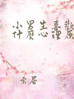 小男生喜欢少妇什么心理原因