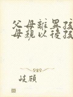 父母离异孩子归母亲以后孩子赡养父亲义务吗