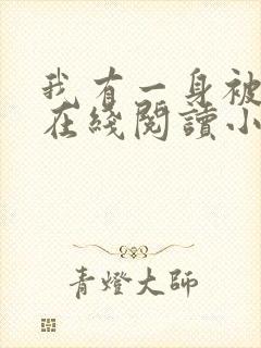 我有一身被动技在线阅读小说